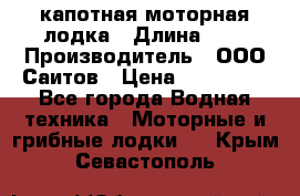 Bester-400 капотная моторная лодка › Длина ­ 4 › Производитель ­ ООО Саитов › Цена ­ 151 000 - Все города Водная техника » Моторные и грибные лодки   . Крым,Севастополь